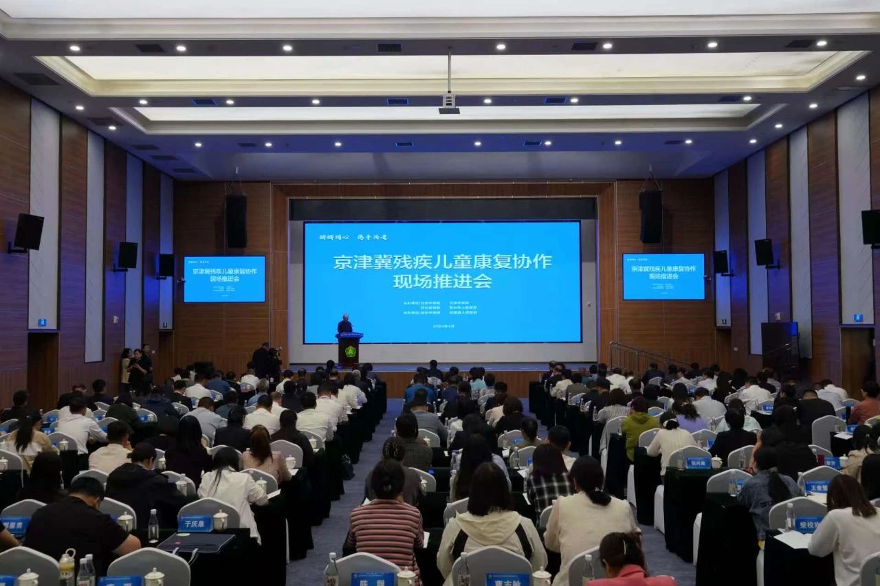 图为京津冀残疾儿童康复协作现场推进会现场